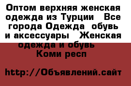 VALENCIA COLLECTION    Оптом верхняя женская одежда из Турции - Все города Одежда, обувь и аксессуары » Женская одежда и обувь   . Коми респ.